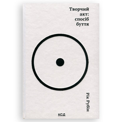 Творчий акт: спосіб буття, автор Рік Рубін. Українська книга в Нідерландах.