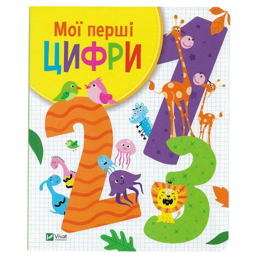 Мої перші цифри