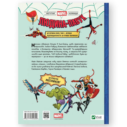 Людина-павук і звіряча ватага Месників (Могутня Marvel-команда #1)