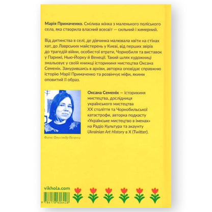 Марія Примаченко без міфів.