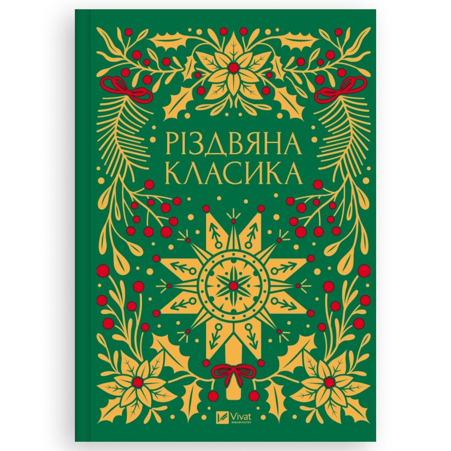Обкладинка книги Різдвяна класика. Купити книги в Нідерландах та Європі