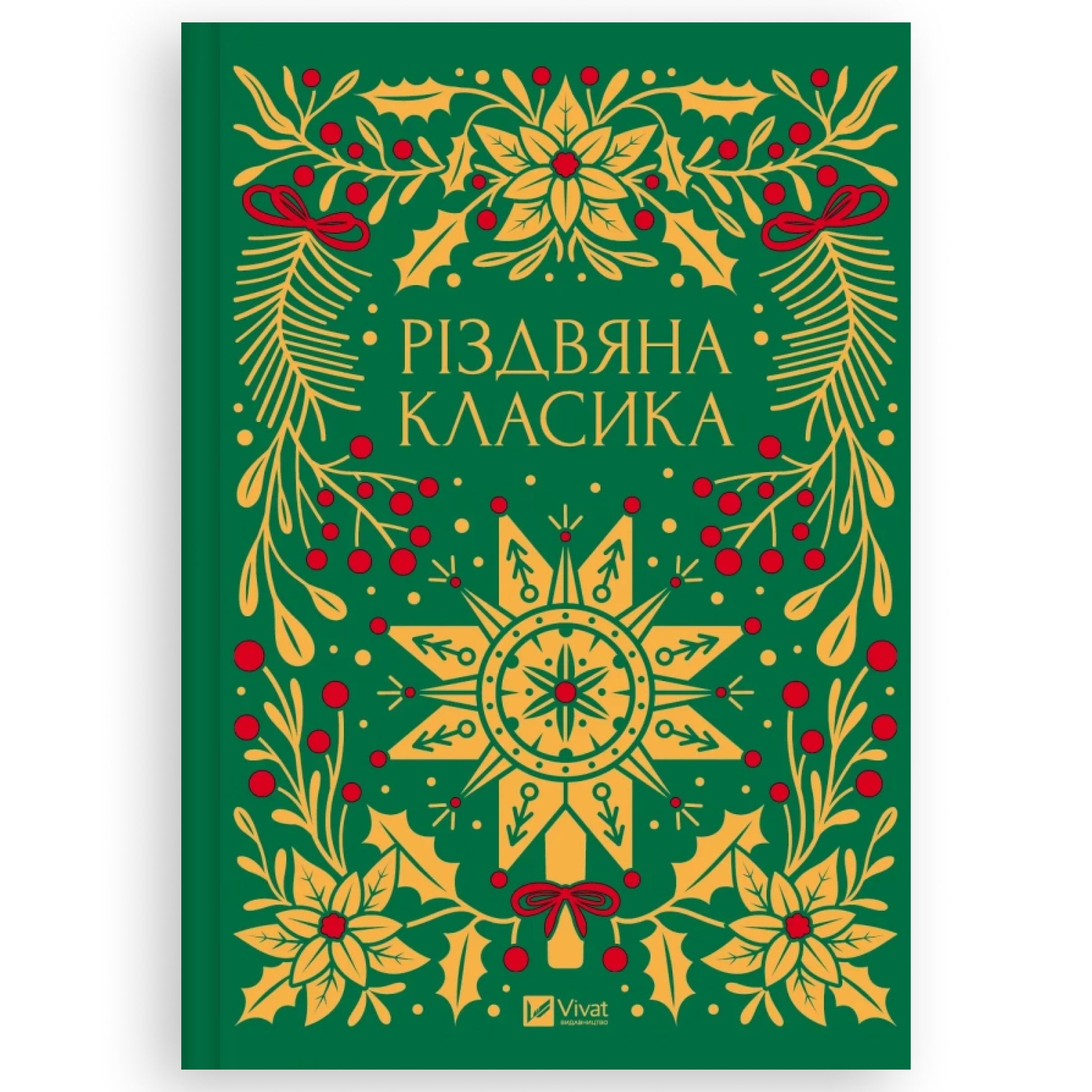 Обкладинка книги Різдвяна класика. Купити книги в Нідерландах та Європі