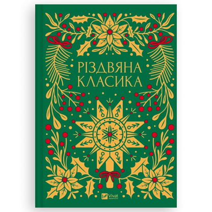 Обкладинка книги Різдвяна класика. Купити книги в Нідерландах та Європі