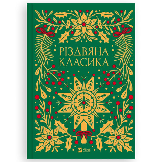 Обкладинка книги Різдвяна класика. Купити книги в Нідерландах та Європі