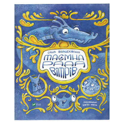 Таємна рада вітрів
