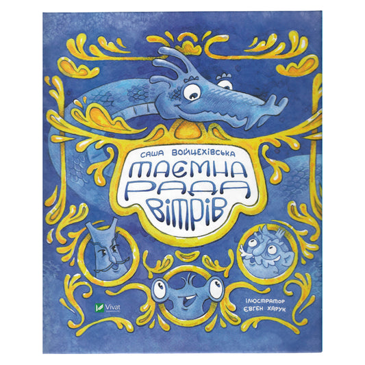 Таємна рада вітрів