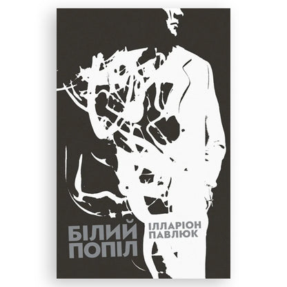 Білий попіл