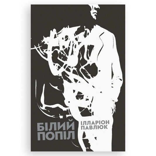 Білий попіл