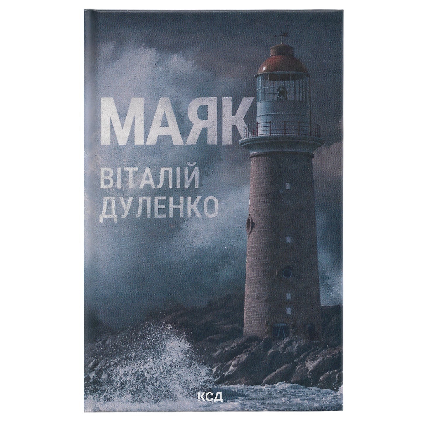 Маяк