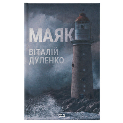 Маяк