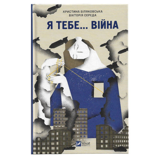 Я тебе... Війна