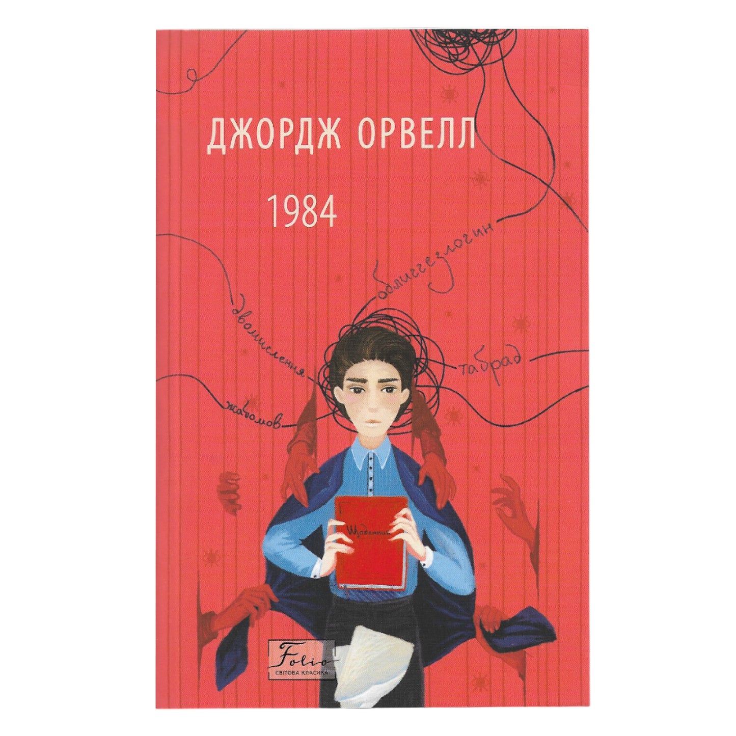 1984, автор Джордж Орвелл. Онлайн-книгарня українських книг з доставкою по Європі: Нідерланди, Німеччина, Бельгія, Швеція, Данія, Люксембург. Книгарня BoekUA