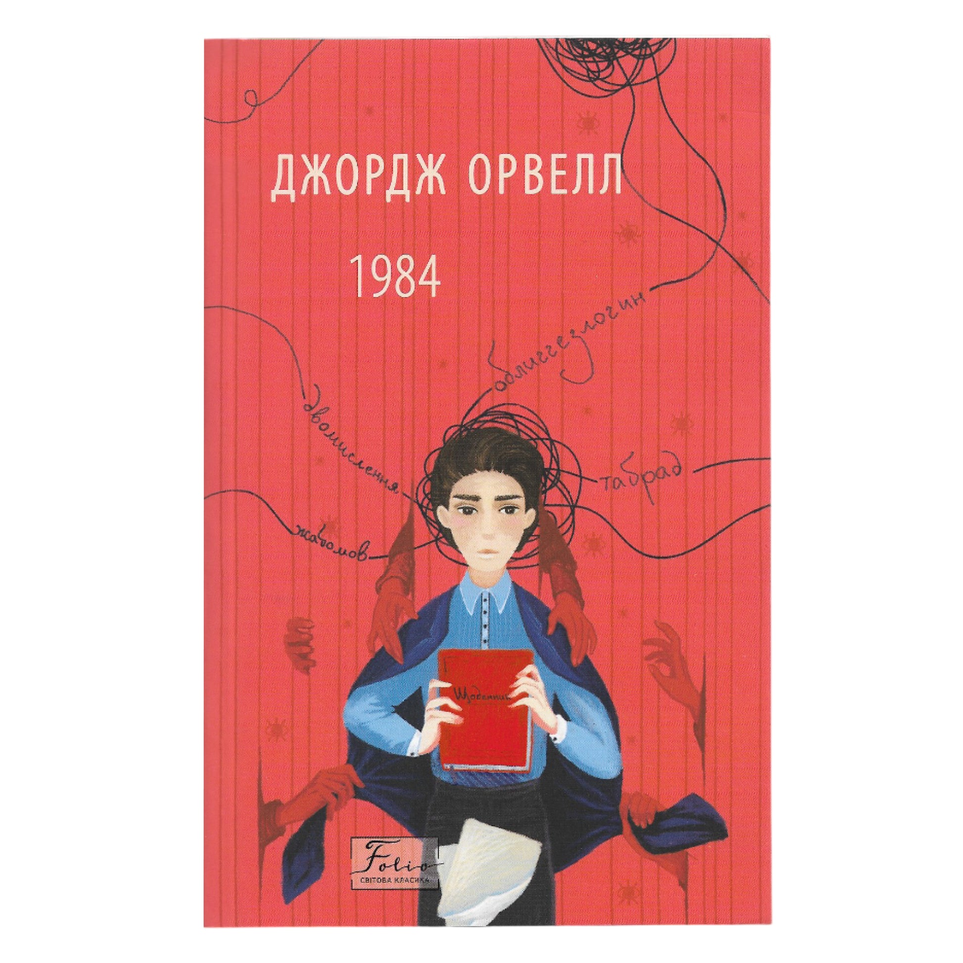 1984, автор Джордж Орвелл. Онлайн-книгарня українських книг з доставкою по Європі: Нідерланди, Німеччина, Бельгія, Швеція, Данія, Люксембург. Книгарня BoekUA