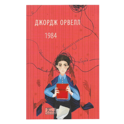 1984, автор Джордж Орвелл. Онлайн-книгарня українських книг з доставкою по Європі: Нідерланди, Німеччина, Бельгія, Швеція, Данія, Люксембург. Книгарня BoekUA