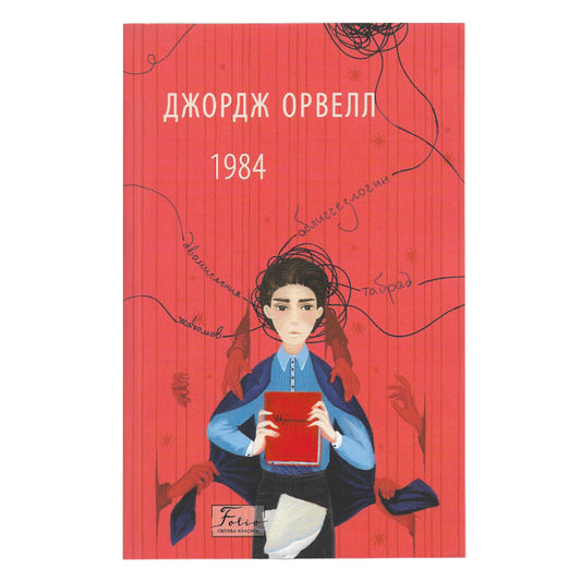 1984, автор Джордж Орвелл. Онлайн-книгарня українських книг з доставкою по Європі: Нідерланди, Німеччина, Бельгія, Швеція, Данія, Люксембург. Книгарня BoekUA