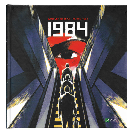 1984. Графічний роман