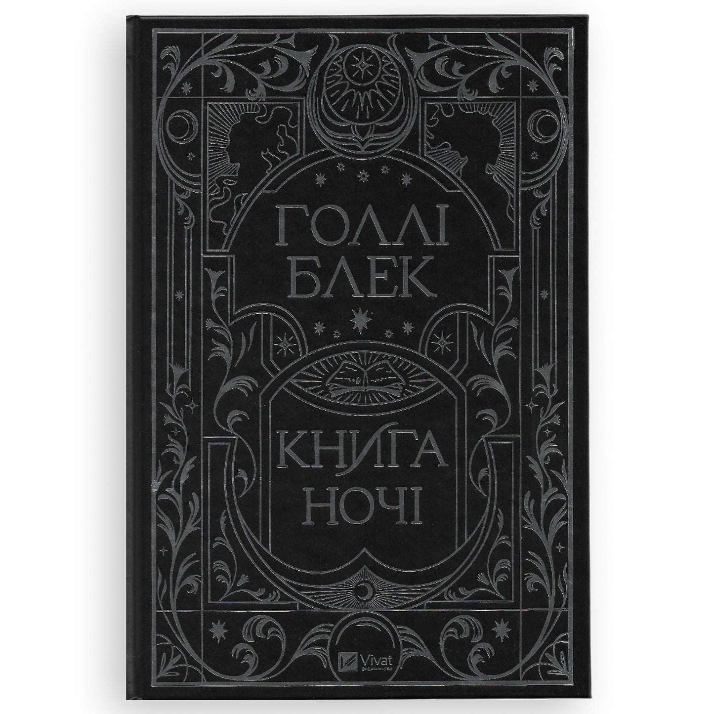 Книга ночі (із кольоровим зрізом)