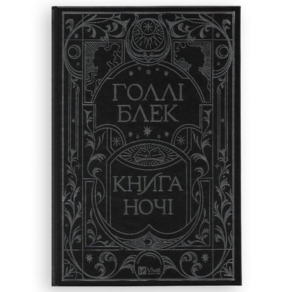 Книга ночі (із кольоровим зрізом)