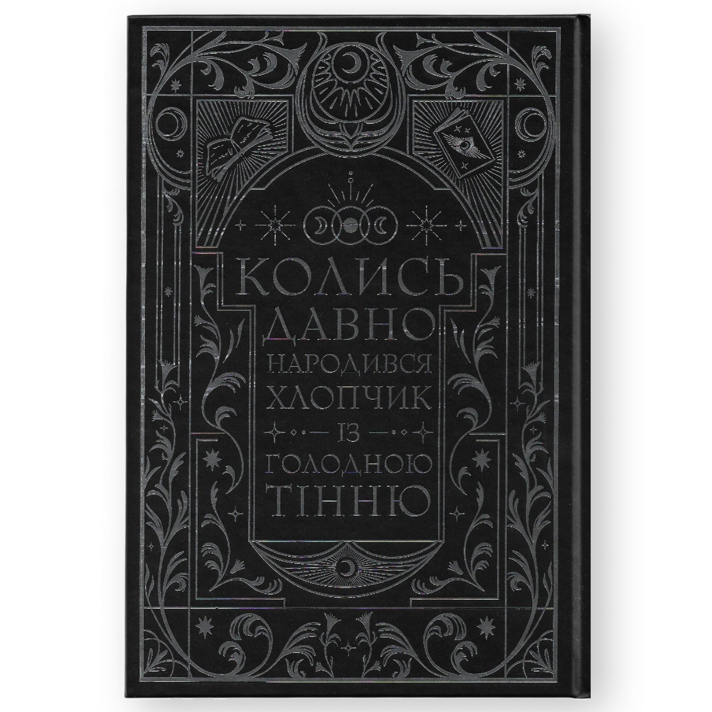 Книга ночі (із кольоровим зрізом)