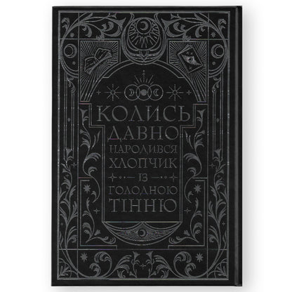 Книга ночі (із кольоровим зрізом)