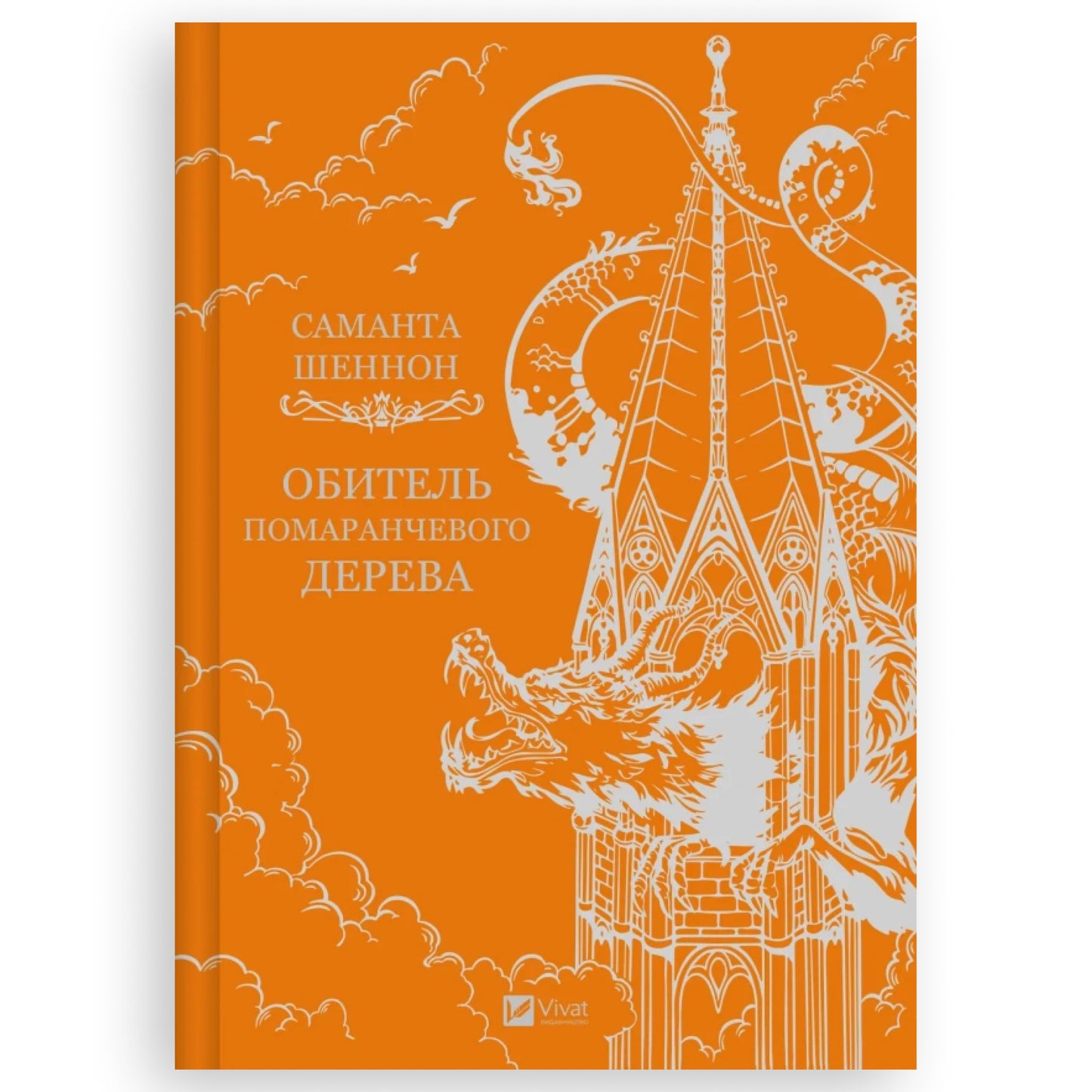 Обитель помаранчевого дерева (Коріння хаосу #1)