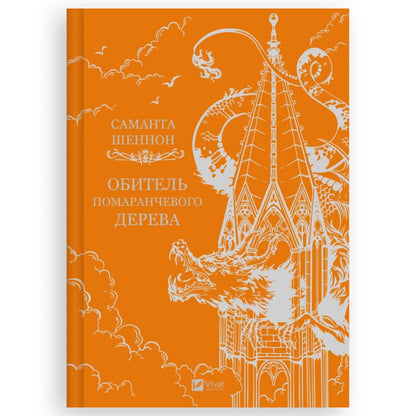 Обитель помаранчевого дерева (Коріння хаосу #1)
