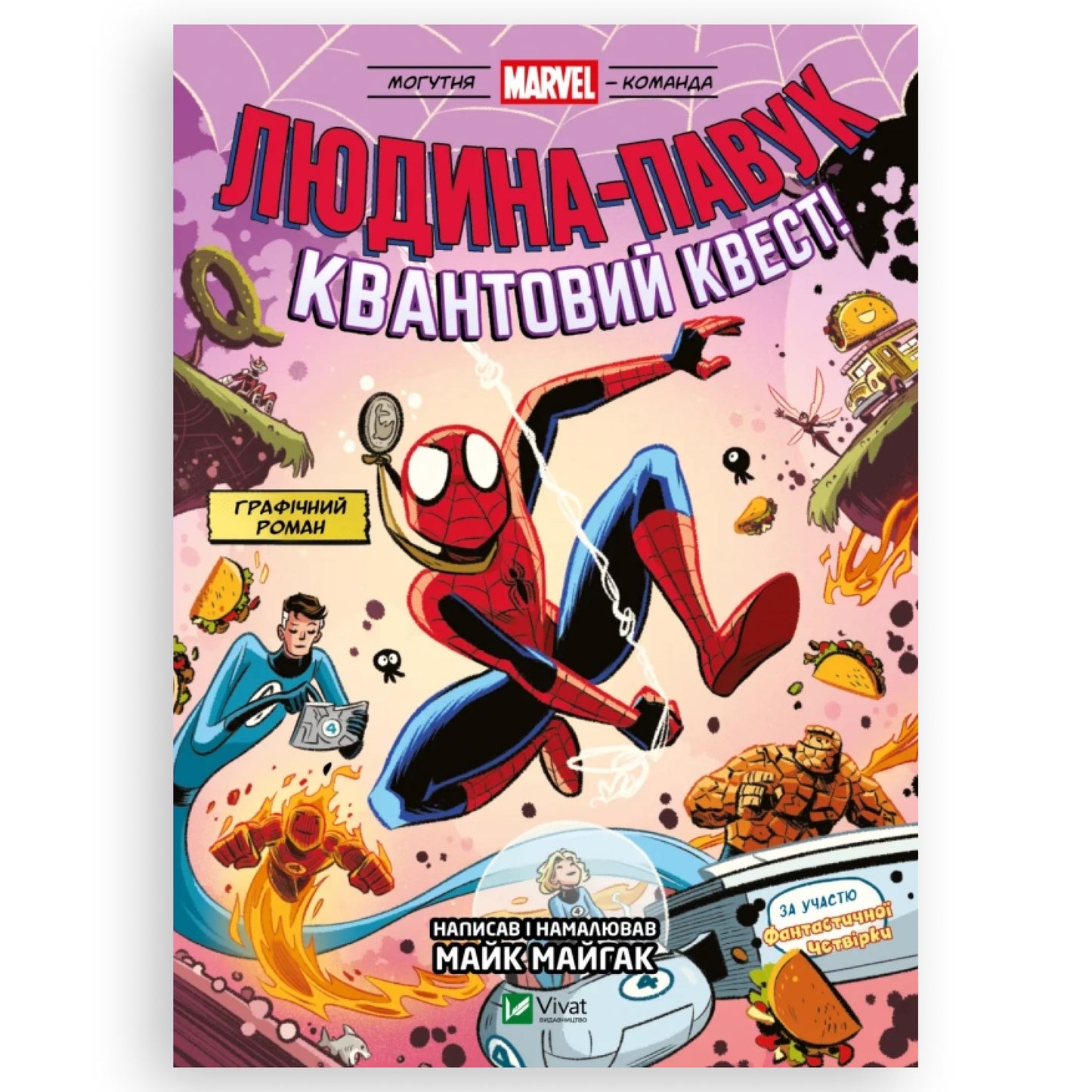 Людина-павук: Квантовий Квест! (Могутня Marvel-команда #2)