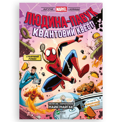 Людина-павук: Квантовий Квест! (Могутня Marvel-команда #2)