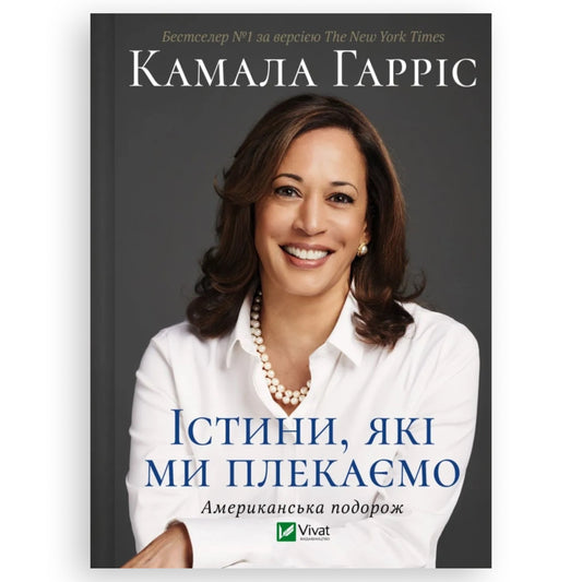 Істини, які ми плекаємо. Американська подорож