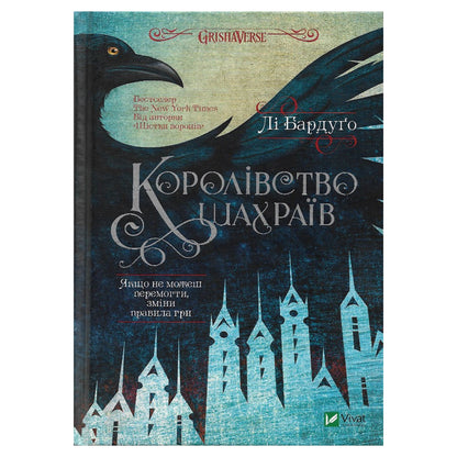 Королівство шахраїв (Шістка воронів #2)