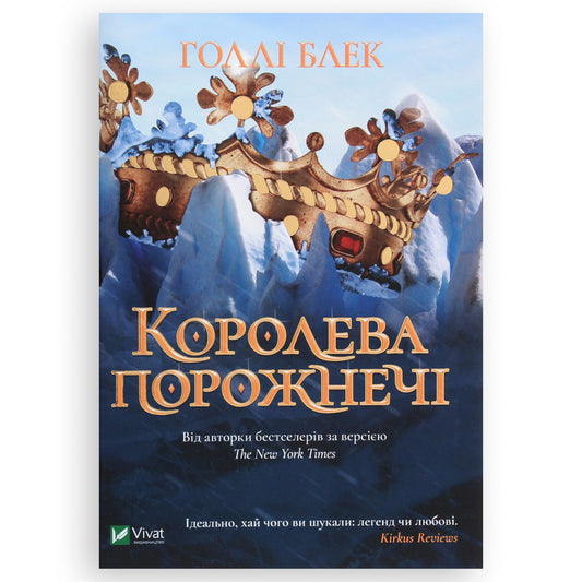 Королева порожнечі (Народ повітря #3, Ельфгейм #3)