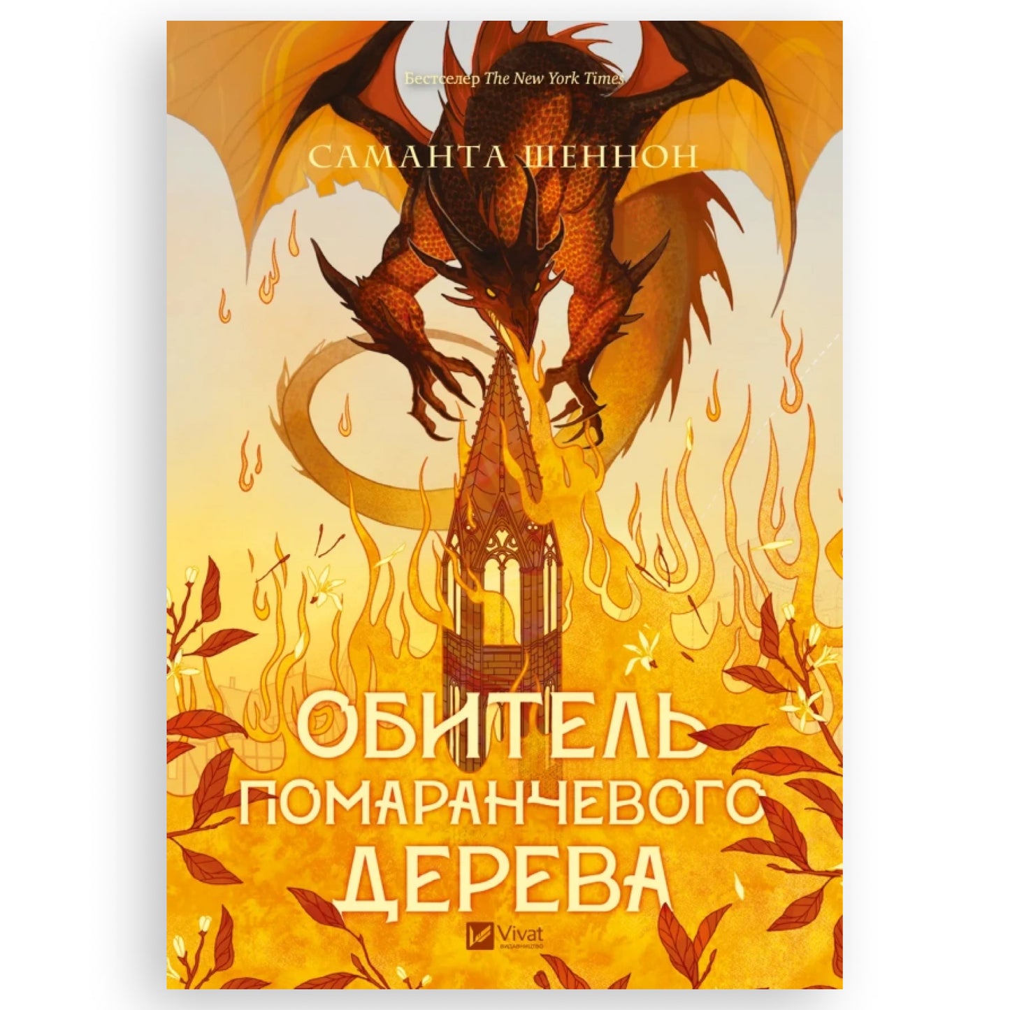 Обитель помаранчевого дерева, автор Samantha Shannon. Ukrainian book | Knyharnia BoekUA