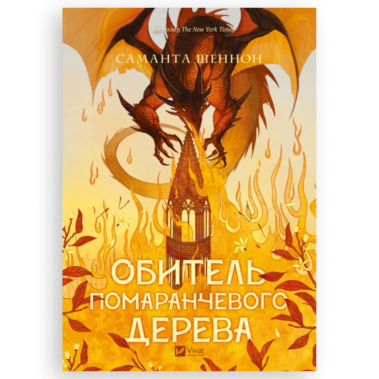 Обитель помаранчевого дерева, автор Samantha Shannon. Ukrainian book | Knyharnia BoekUA
