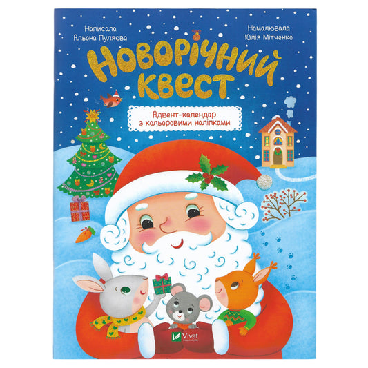 Новорічний квест. Адвент-календар з кольоровими наліпками