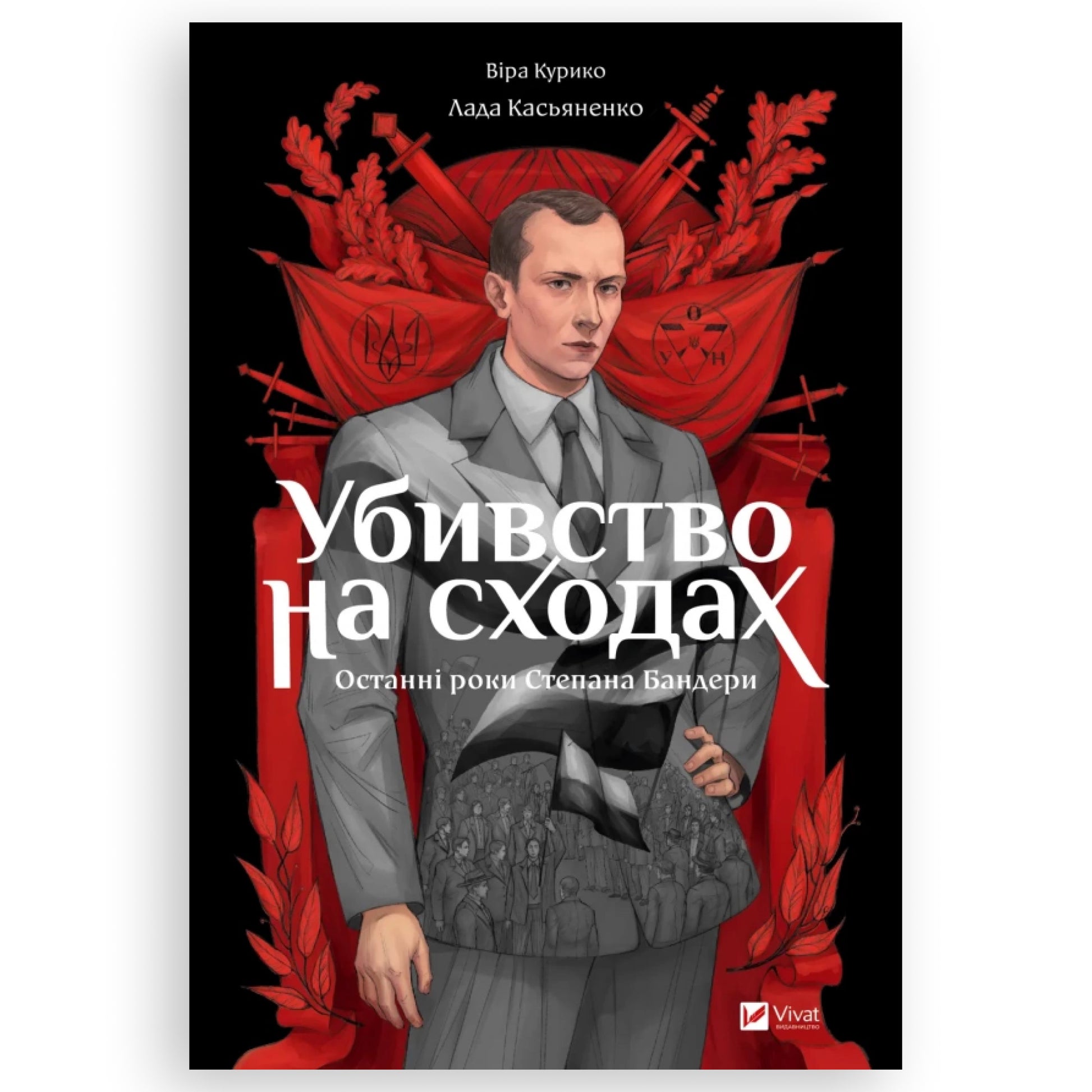 Убивство на сходах. Останні роки Степана Бандери. Українська книга в Нідерландах