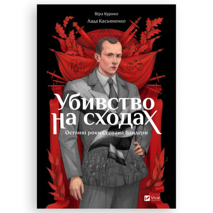 Убивство на сходах. Останні роки Степана Бандери. Українська книга в Нідерландах