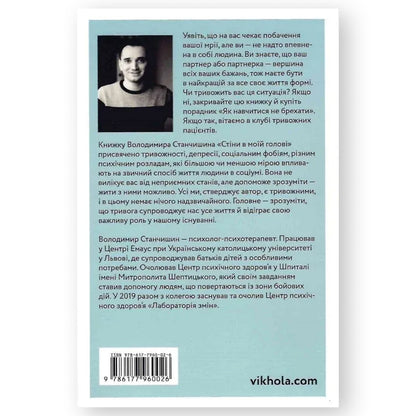 Стіни в моїй голові. Жити з тривожністю і депресією