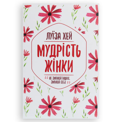 Мудрість жінки. Українська книга в Нідерландах. Книгарня BoekUA
