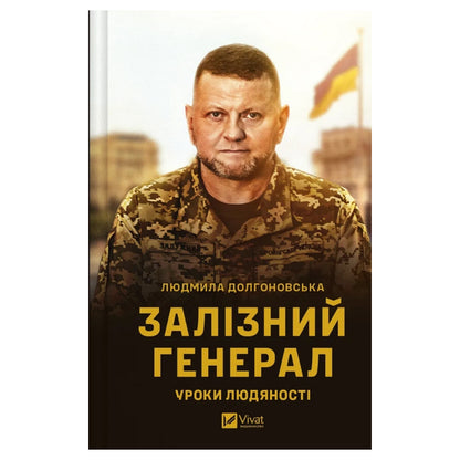 Залізний генерал. Уроки людяності