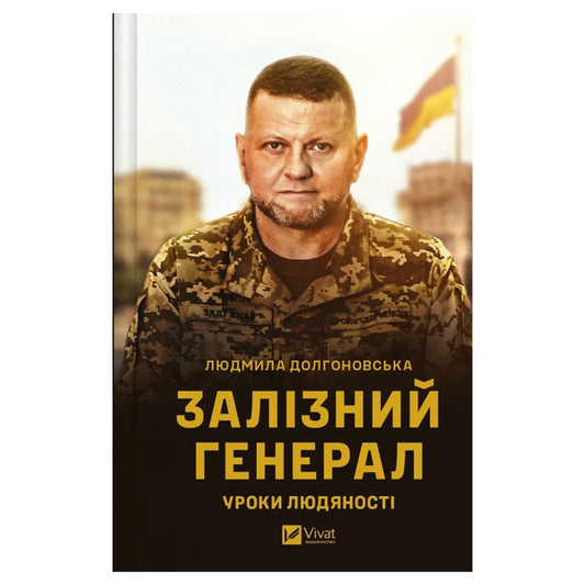 Залізний генерал. Уроки людяності