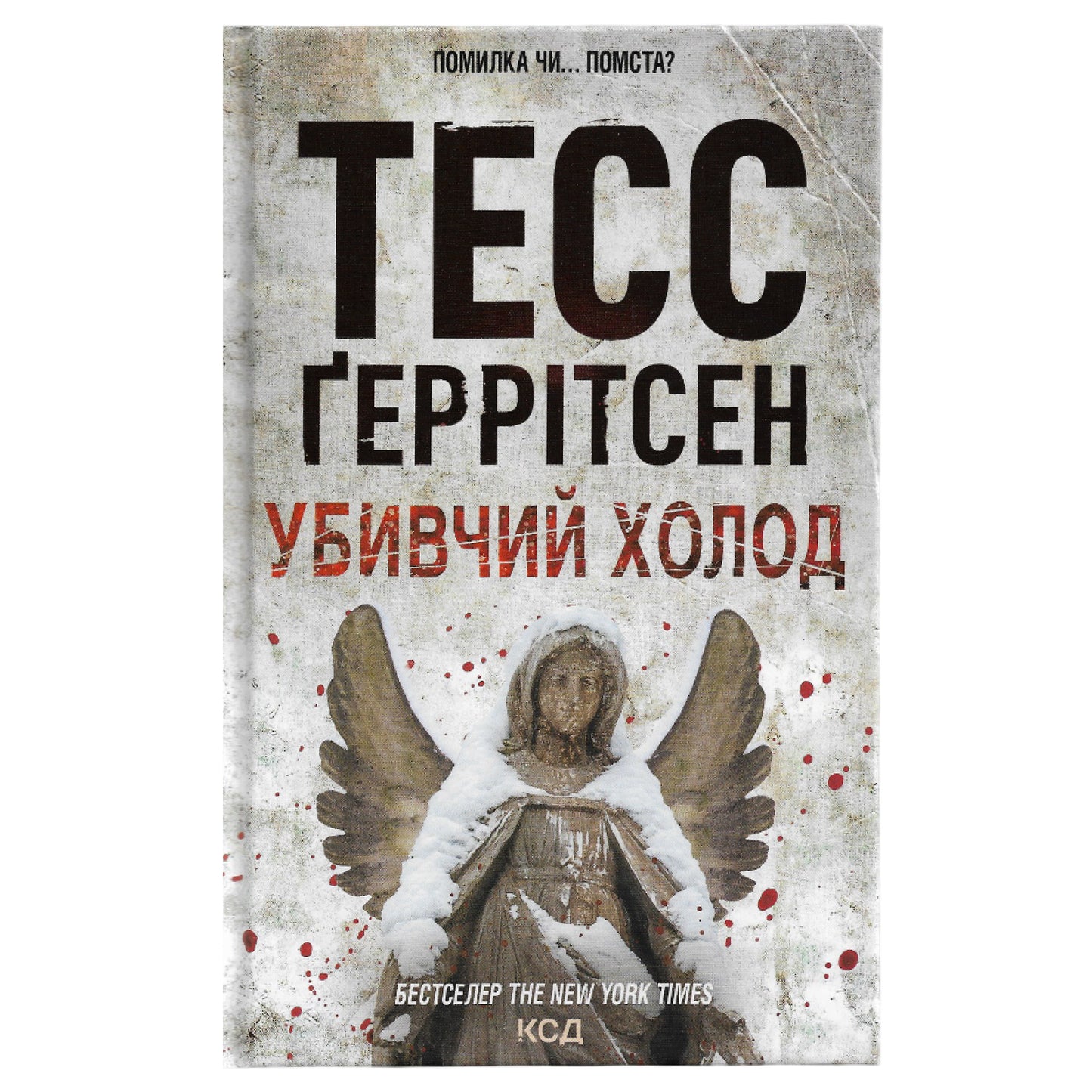 Убивчий холод, автор Тесс Ґеррітсен. Купити українські книги з доставкою по Європі: Нідерланди, Австрія, Швейцарія, Бельгія, Люксембург. Книгарня BoekUA