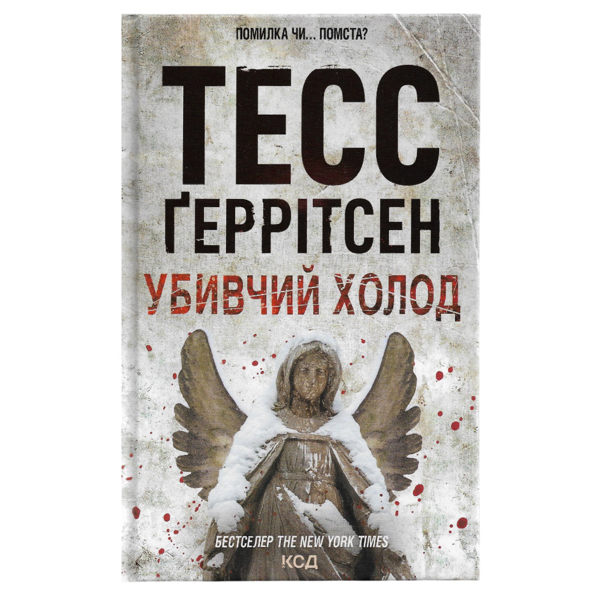 Убивчий холод, автор Тесс Ґеррітсен. Купити українські книги з доставкою по Європі: Нідерланди, Австрія, Швейцарія, Бельгія, Люксембург. Книгарня BoekUA