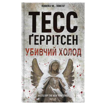 Убивчий холод, автор Тесс Ґеррітсен. Купити українські книги з доставкою по Європі: Нідерланди, Австрія, Швейцарія, Бельгія, Люксембург. Книгарня BoekUA