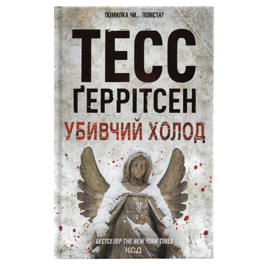 Убивчий холод, автор Тесс Ґеррітсен. Купити українські книги з доставкою по Європі: Нідерланди, Австрія, Швейцарія, Бельгія, Люксембург. Книгарня BoekUA