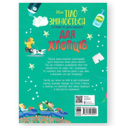 Моє тіло змінюється. Путівник по дорослішанню для хлопців