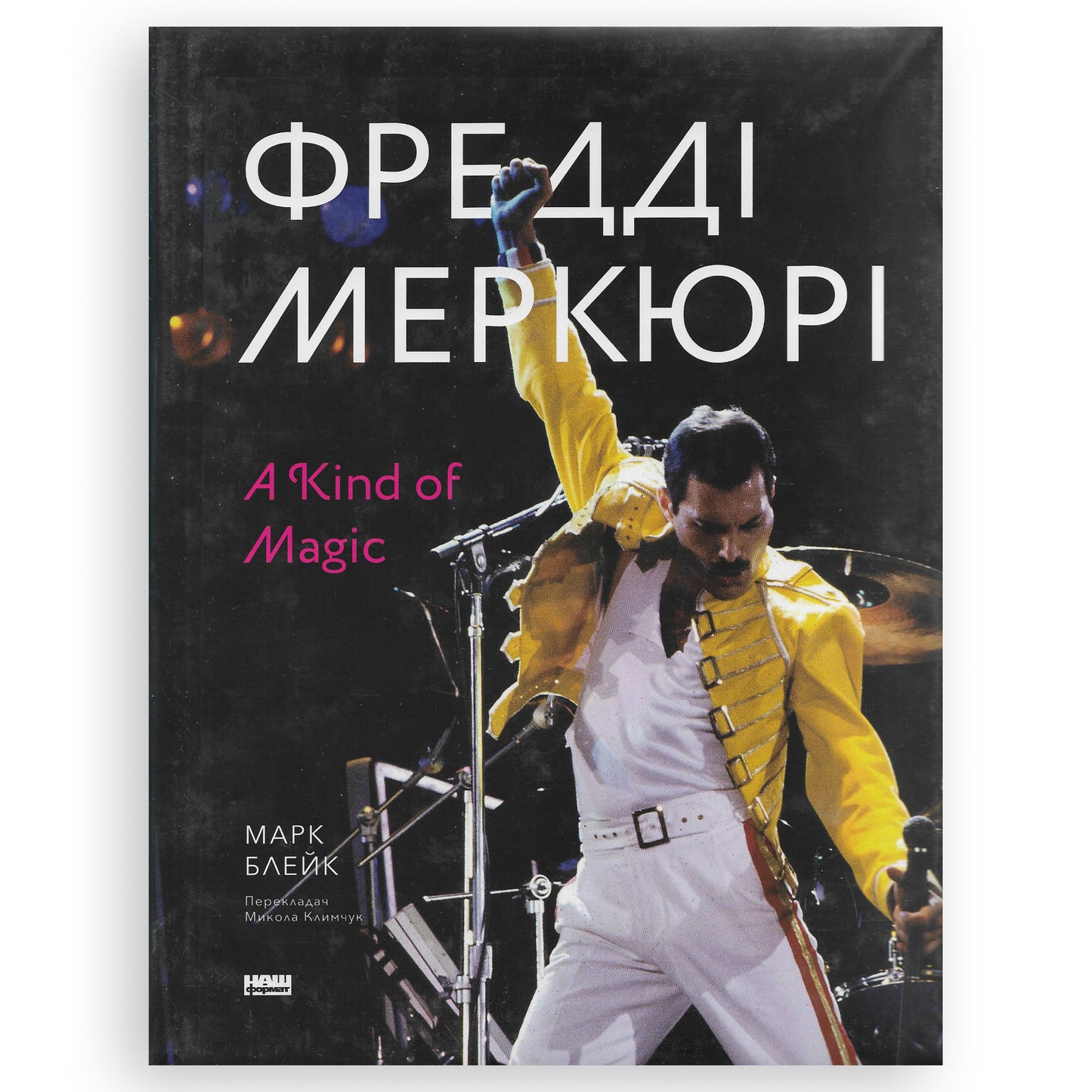 Фредді Меркюрі: A Kind of Magic