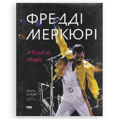 Фредді Меркюрі: A Kind of Magic