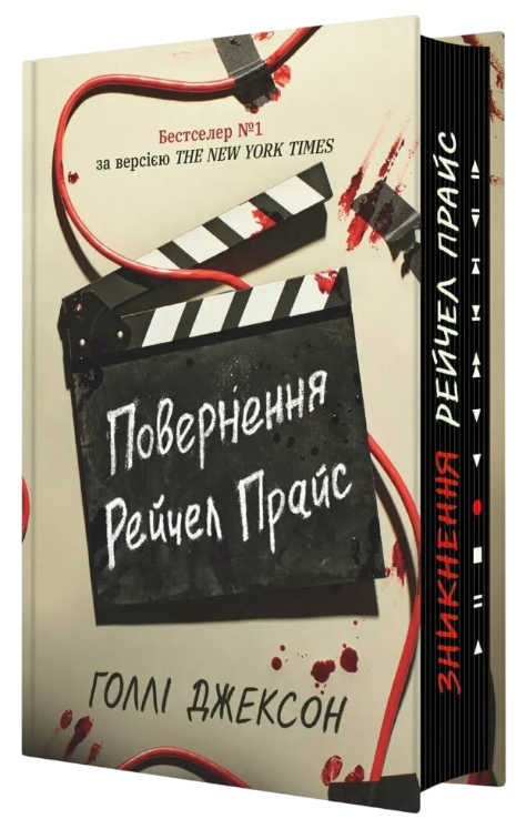Повернення Рейчел Прайс, автор Голлі Джексон. Книги українською з доставкою по Нідерландах та Бельгії.
