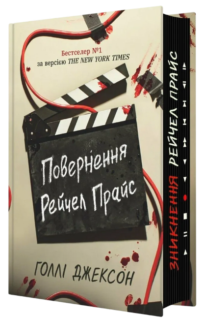 Повернення Рейчел Прайс, автор Голлі Джексон. Книги українською з доставкою по Нідерландах та Бельгії.