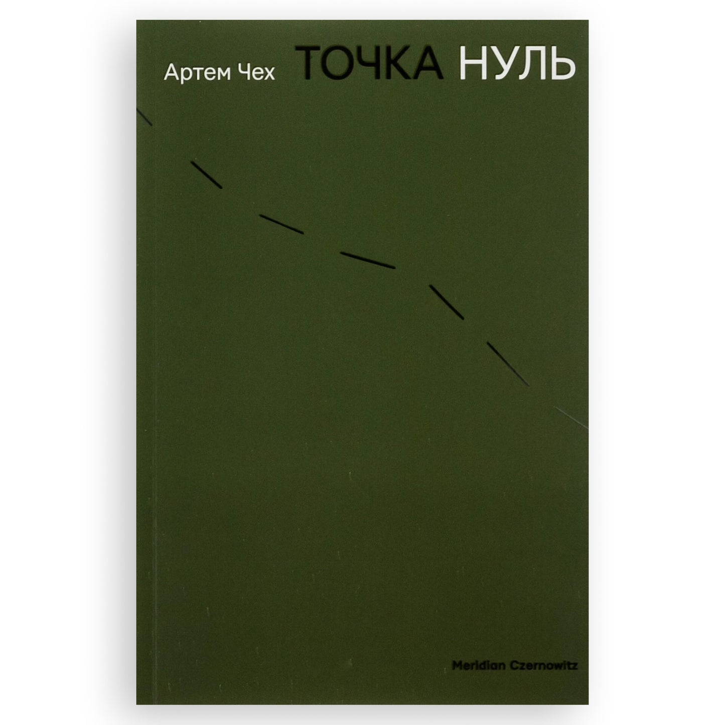 Точка Нуль